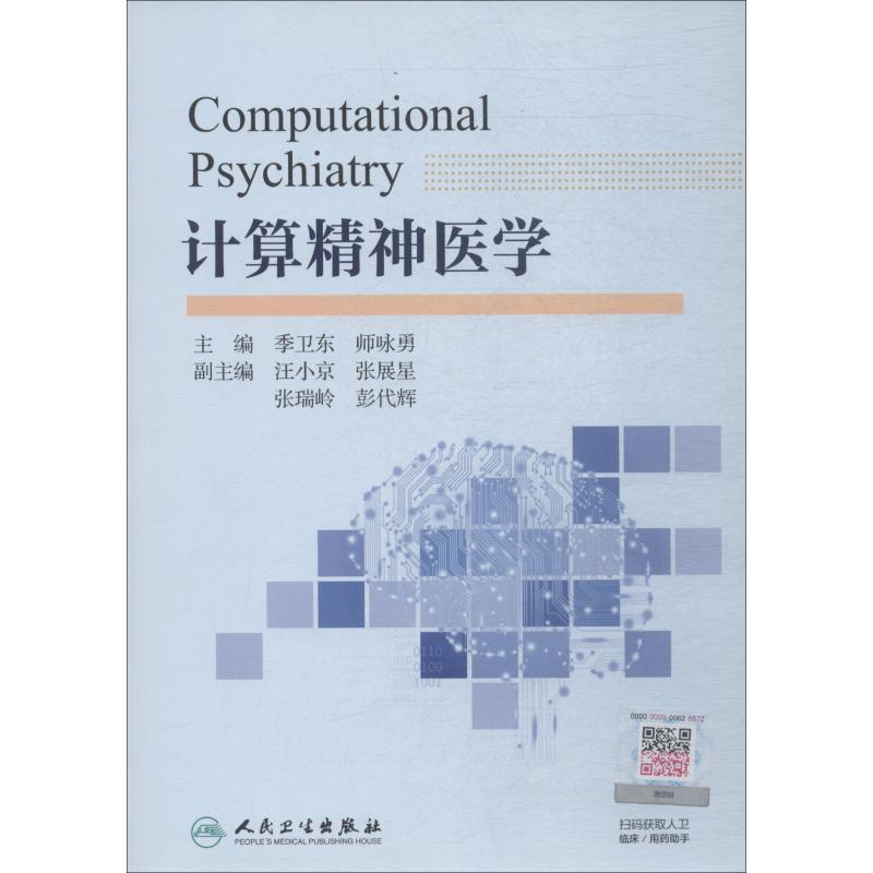 计算精神医学
