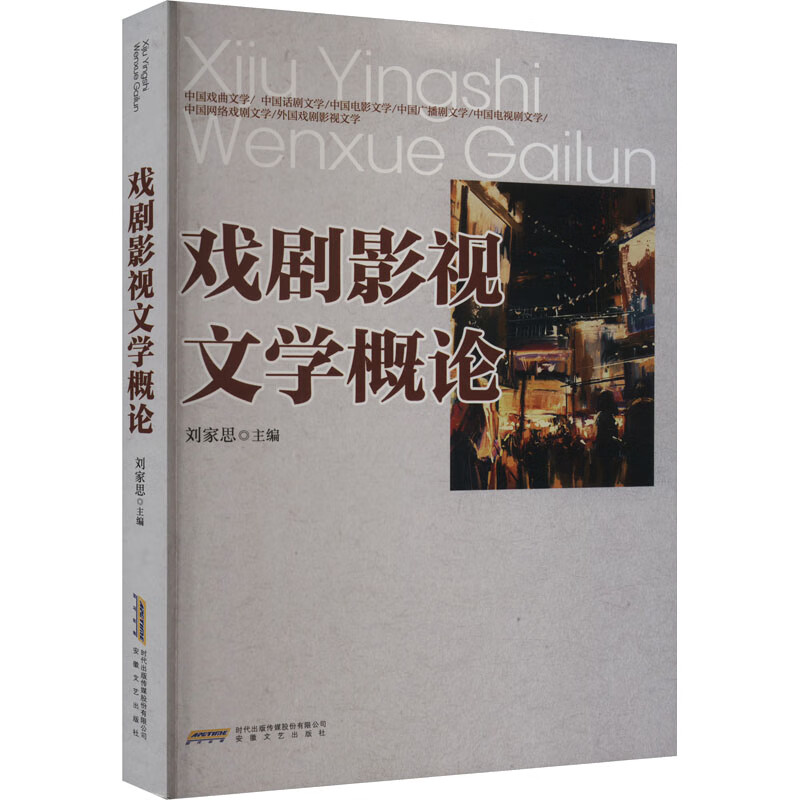戏剧影视文学概论 安徽文艺出版社 刘家思 编 新华正版书籍包邮 图书