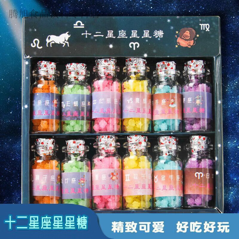 品質(zhì)六一節(jié)禮物十二星座星空星星糖禮盒裝許愿瓶糖高顏值零 十二星座星星糖(1盒12玻璃瓶)