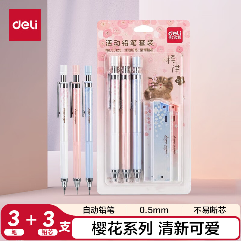 得力（deli）樱律0.5mm活动铅笔组合套装 学生文具绘图考试可用 3支自动铅笔 3盒HB活动铅芯 33125