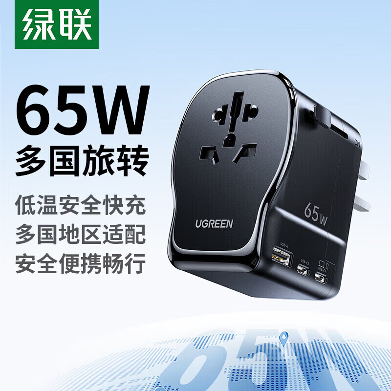 绿联（UGREEN）三口国际旅行快充充电器多国转换器转换插头65W氮化镓通用出国留学转换插座中美德英标 65W 国际旅行插座转换器【多国通用】55001