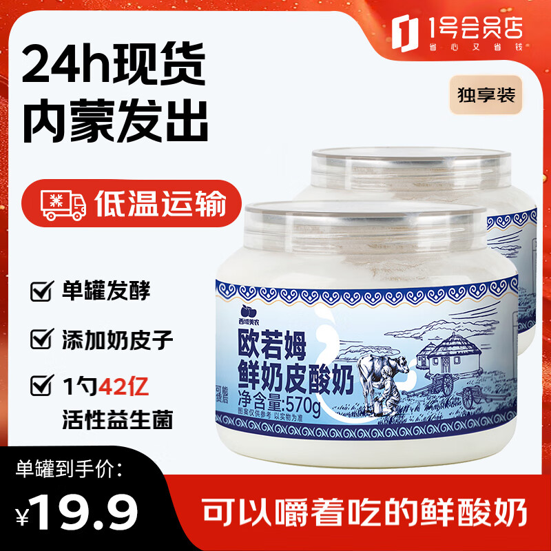 西域美农 内蒙古奶皮子酸奶 570g*2罐 草原酸奶  源头直发