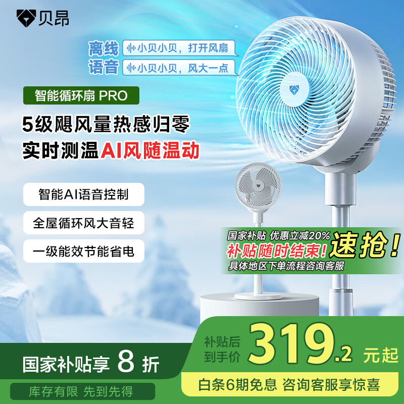 贝昂【暴风循环】空气循环扇智能声控电风扇直流变频家用台式落地扇静音节能自动调档大风量摇头换气扇