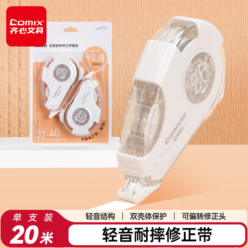 齐心（COMIX）20米轻音耐摔修正带 双重外壳加厚静音涂改带改正带 小学生修正带初中生专用修改带单只装B25004