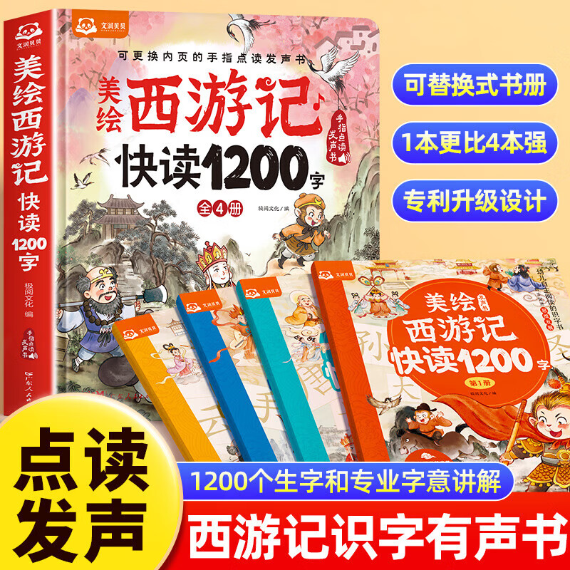 【专利升级的发声书】美绘西游记快读1200字 4书1盒 手指点读发声大书 睡前故事有声书 水墨风儿童绘本3-6岁7-8岁幼儿园小中大班早教启蒙幼小衔接识字书籍 轻松识字上小学 美绘西游记快读1200字
