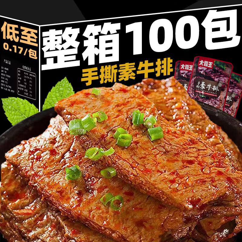 胖东来品质大霸王手撕素肉100包素牛肉排卷豆干香辣小包装 实发50包混合味40包加送10包