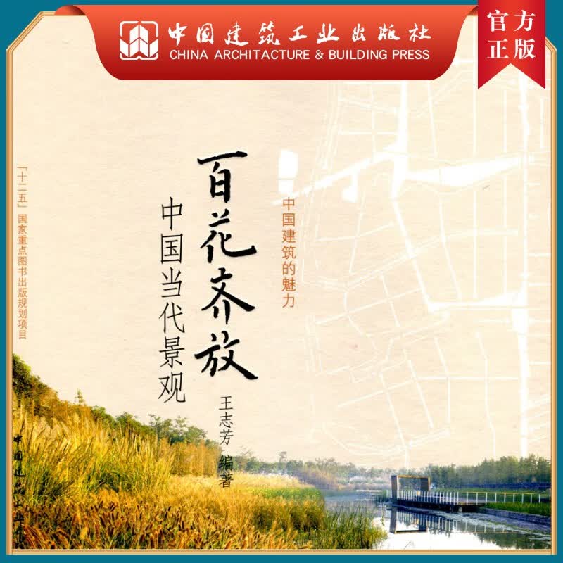 百花齐放--中国当代景观