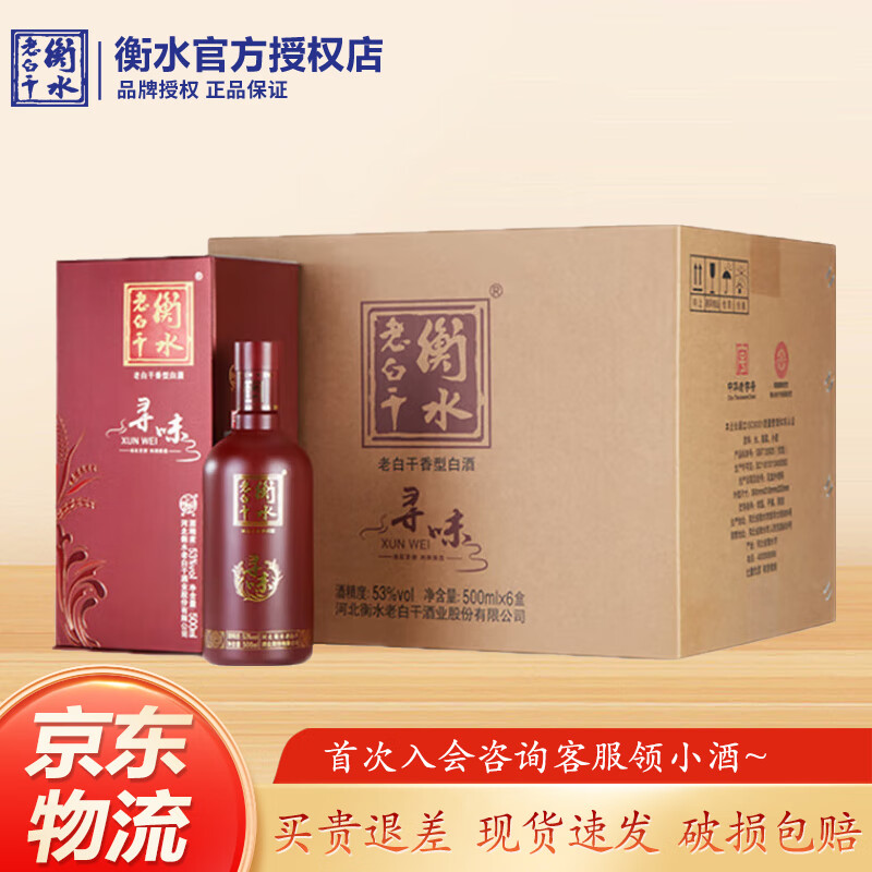 衡水老白干53度寻味 老白干香型白酒 手提礼盒 古法酿造 聚会自饮 53度 53度 500mL 6瓶