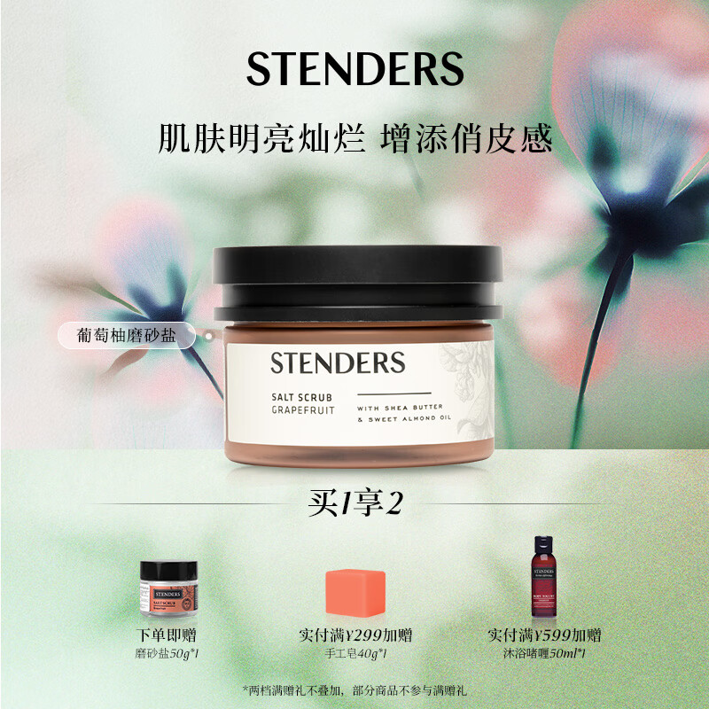 施丹兰（STENDERS）身体磨砂膏磨砂盐角质调节浴盐 欧洲进口 葡萄柚磨砂盐300g
