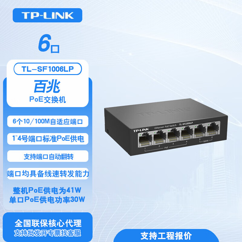 普联全新TP-LINK 百兆PoE交换机分线器家用企业网络分支PoE标准供电 8口百兆PoE供电TL-SF1006LP 8口百兆PoE供电TL-SF1006LP