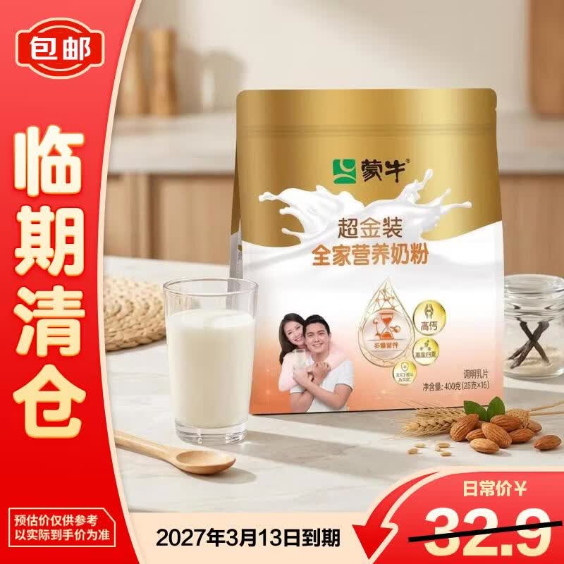 蒙牛超金装中秋送礼全家营养奶粉400g提高免疫力补充营养【临期清仓】