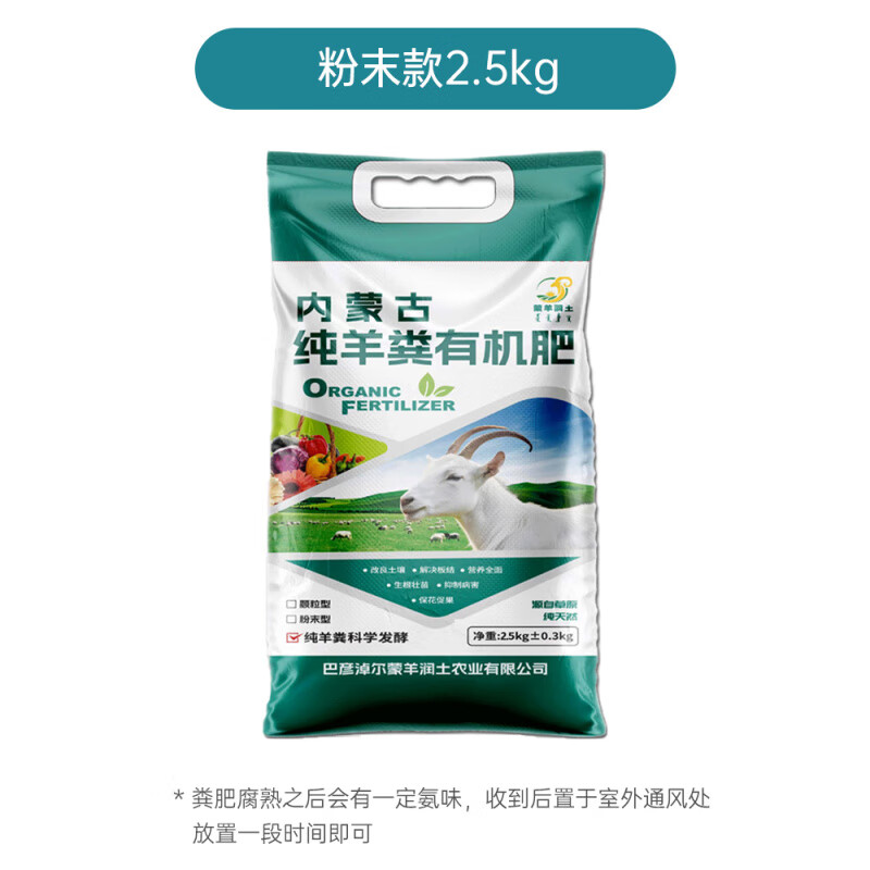 海蒂的花园旗舰店内蒙古羊粪发酵有机肥花卉专用种菜种花通用肥料 粉末款2.5kg[有氨味地栽使用][9.
