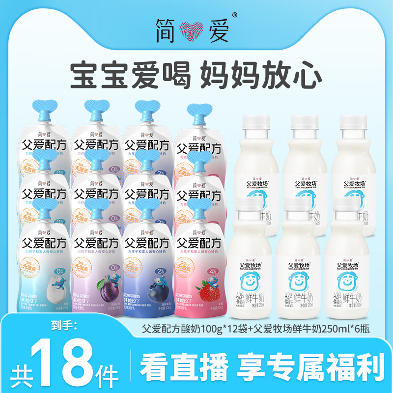 简爱【直播间下单更优惠】父爱配方宝宝酸奶+父爱牧场儿童鲜牛奶 父爱配方0%西梅*3+0%原味*3+2%果