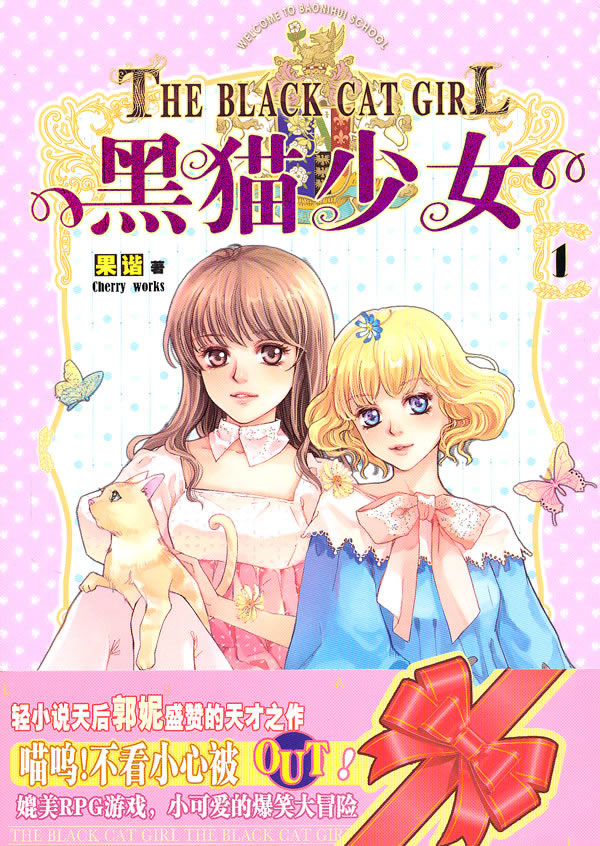 黑猫少女1 果谐【正版书籍,畅读优品】