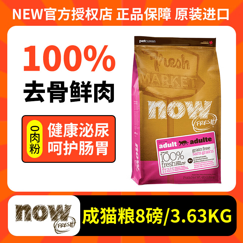 NOW FRESHnowè�����ڳ���è����Ȼ�޹ȵ���������ʳ��8/16�� ��è��8��/3.63kg��25��5�£�