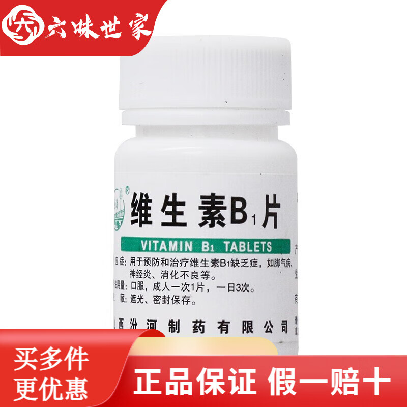 包邮】汾河 维生素B1片 10mg*100片预防和治疗维生素B1缺乏症 脚气病 神经炎 消化不良 1 瓶