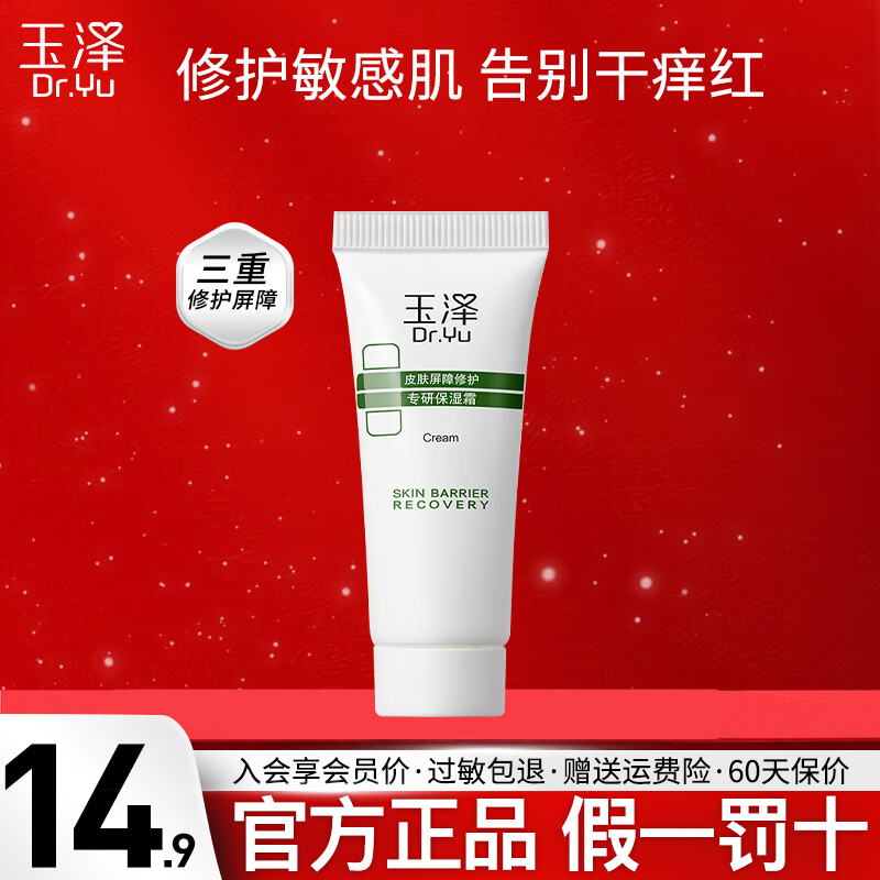 玉泽（Dr.Yu）玉泽干敏霜皮肤屏障修护专研保湿霜50g乳液面霜保湿舒缓敏感肌 专研保湿霜10g小样