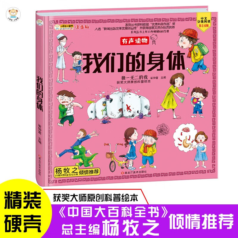 小笨熊 我们的身体 手绘漫画 我们的系列 精装有声读物 彩图注音 疯狂的十万个为什么【中国大百科全书总主编杨牧之 】身体揭秘 了解自己 保护自己(中国环境标志产品 绿色印刷)