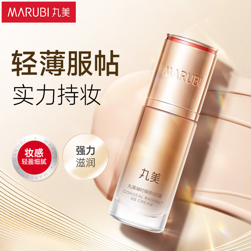 丸美BB霜 凝时焕肤BB霜35g 持久遮瑕轻盈服帖 妆前打底 隔离霜裸妆感 仅售193元 丸美BB霜 凝时焕肤BB霜35g 持久遮瑕轻盈服帖 妆前打底 隔离霜裸妆感 仅售193元