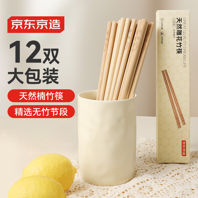 京东京造 筷子 家用食品级餐具无漆无蜡楠竹【天然雕花】12双装