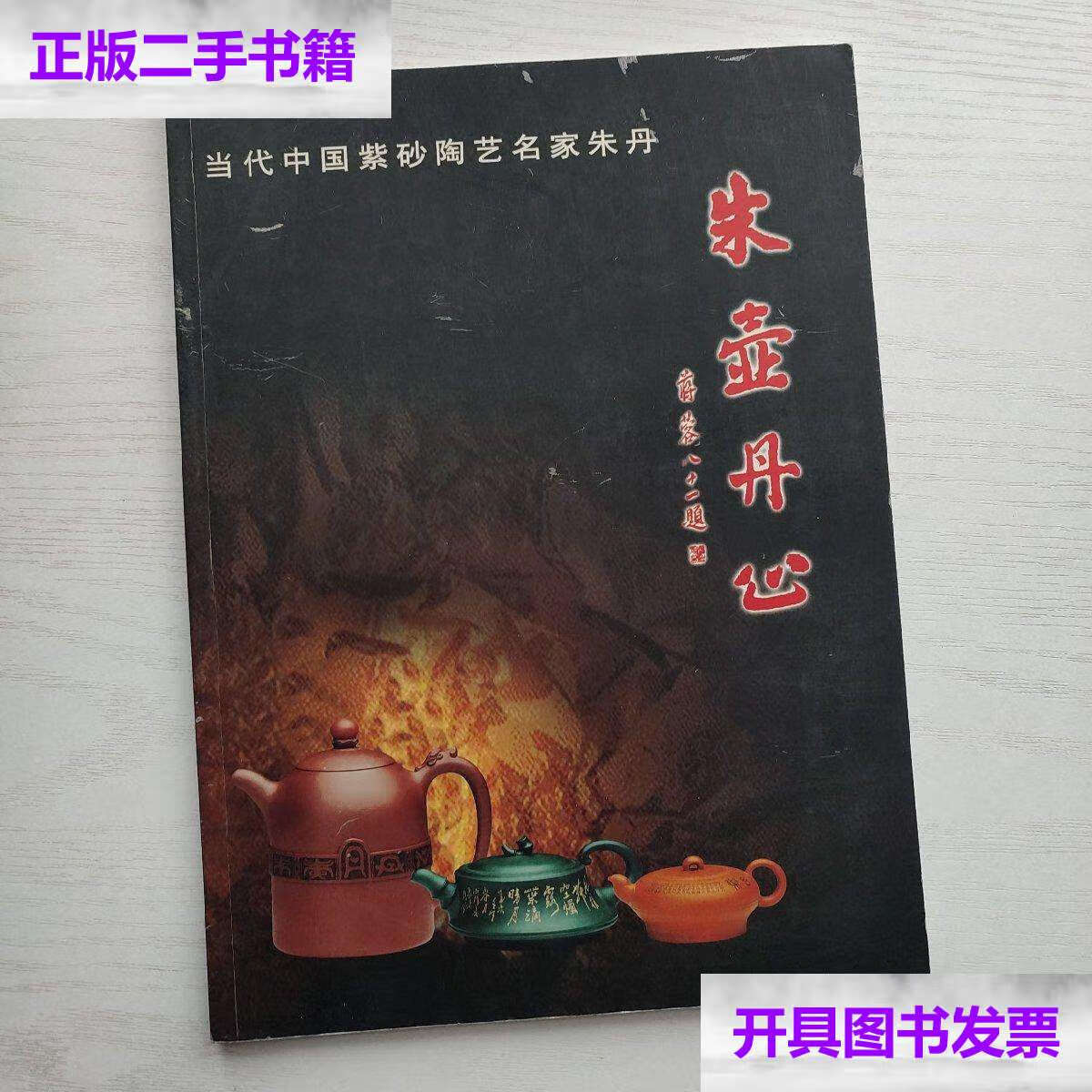 【二手9成新】朱壶丹心 当代中国紫砂陶艺名家朱丹 /中国宜兴陶瓷博物