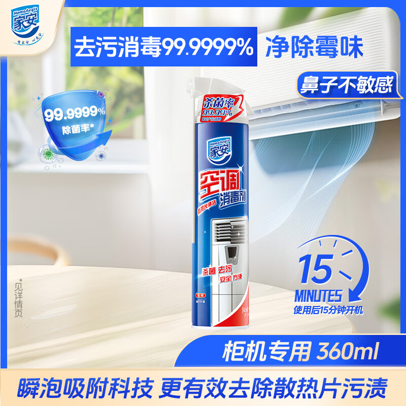 家安空调清洗剂消毒剂空调清洁剂除菌消毒（柜式机专用）360ml