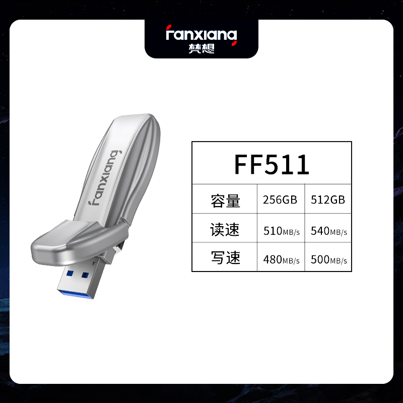 梵想（FANXIANG）电脑固态U盘usb3.2大容量1t高速256g优盘512g移动存储FF511 USB固态510Mb/s【优选】 256GB 千兆固态U盘【新品1G秒传】