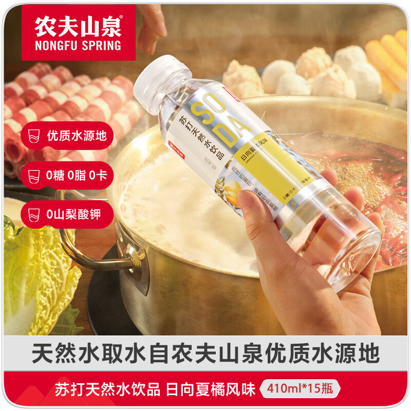 农夫山泉 苏打水饮料无糖 日向夏橘风味 410ml*15瓶 整箱装
