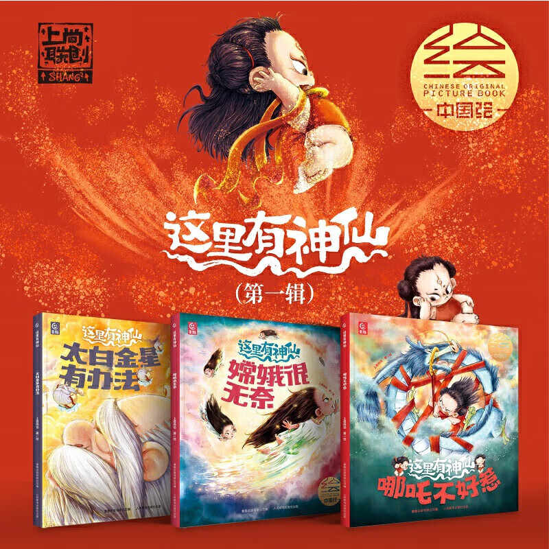 从前有座山 3-6岁5-8岁绘本读物 课外书 少年奇幻冒险漫画，培养思辨力，多角度思考问题。趣味故事传递中医、历史、民俗等传统文化精髓，激发想象力，奇幻设定 这里有神仙（1-3）