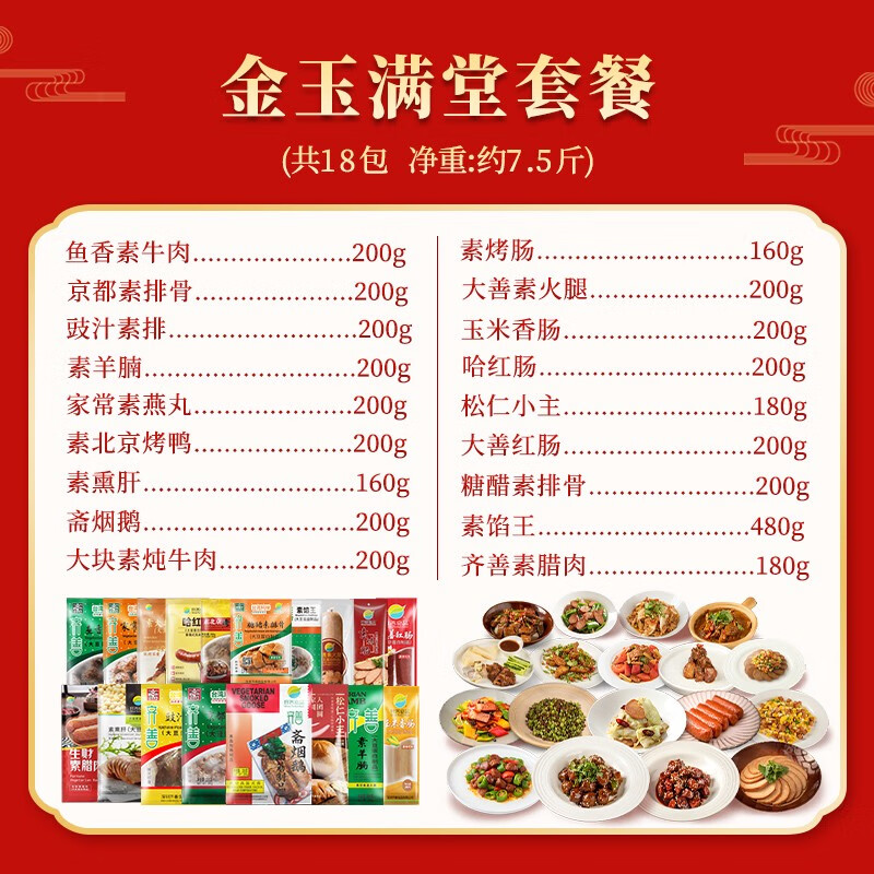 齐善素食金玉满堂纯素斋菜食品送礼长辈礼盒礼品过年年货新年礼包 金玉满堂18款套餐*1箱净重7.5斤