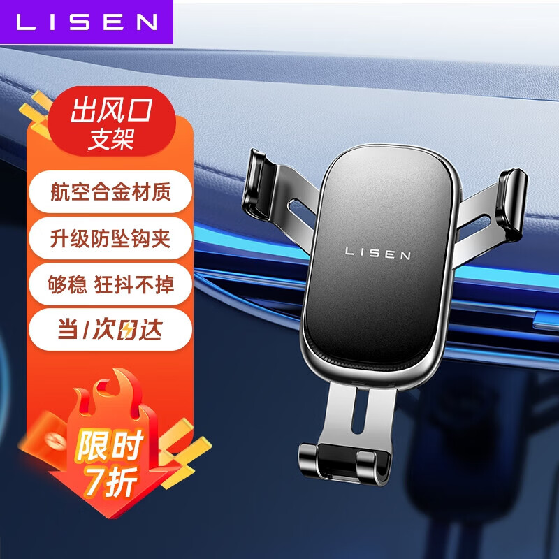 李森(LISEN)【双重锁紧】车载手机支架2025新款出风口汽车专用导航 京东折扣/优惠券