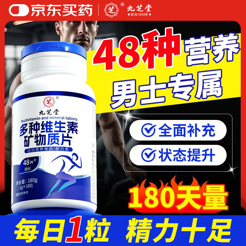 九芝堂多种维生素矿物质片48种营养男士复合维生素B族Vce锌硒 180片 【男士专属】48种维矿180片
