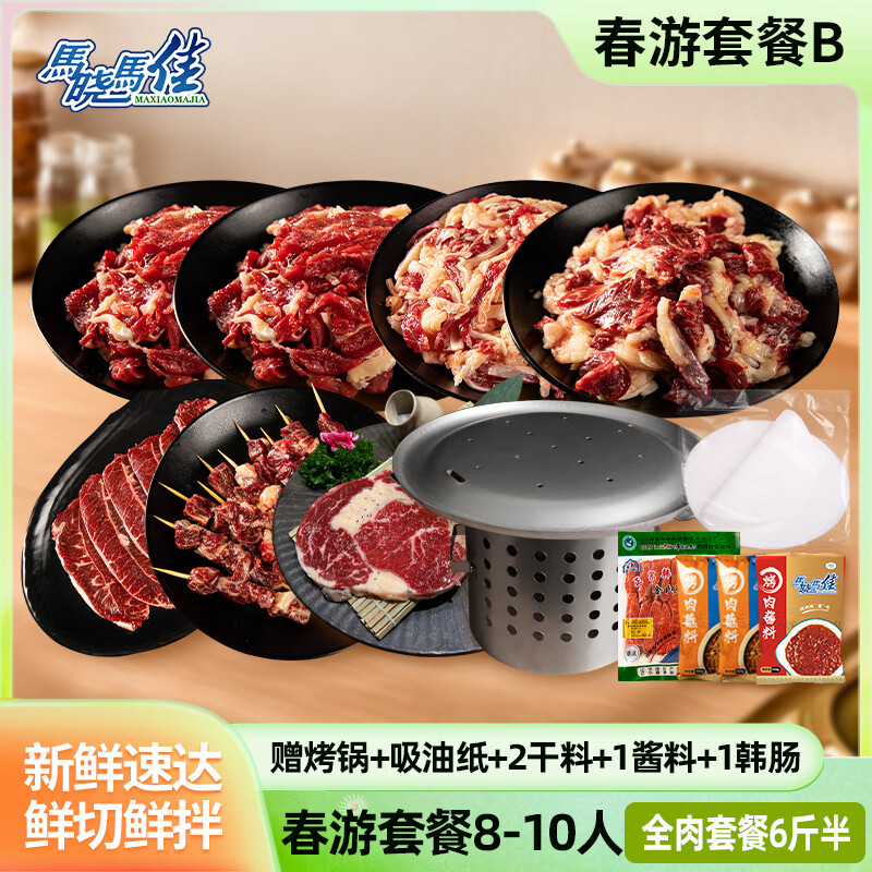 馬曉馬佳 齊齊哈爾烤肉食材燒烤半成品套餐韓式戶外家庭家用腌制野餐牛肉 春游套餐B-贈烤鍋（鍋單獨發(fā)）