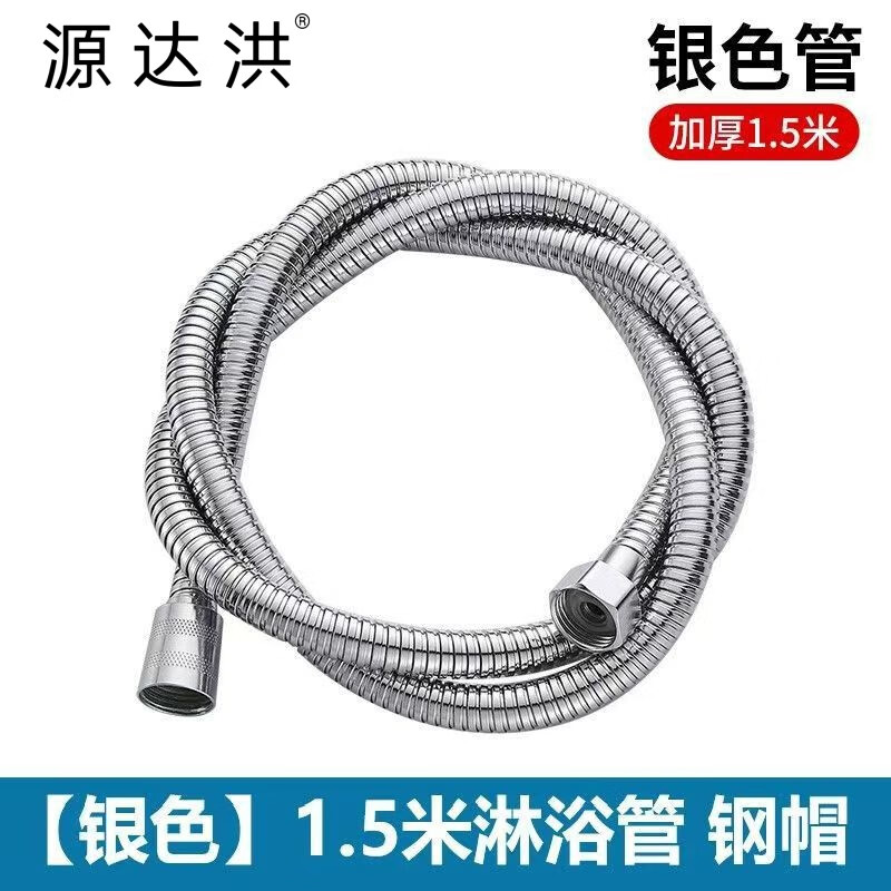 源达洪不锈钢上水龙头编织花洒软管耐热防爆防缠绕淋浴软管 1.5m不锈钢加密电镀淋浴软管