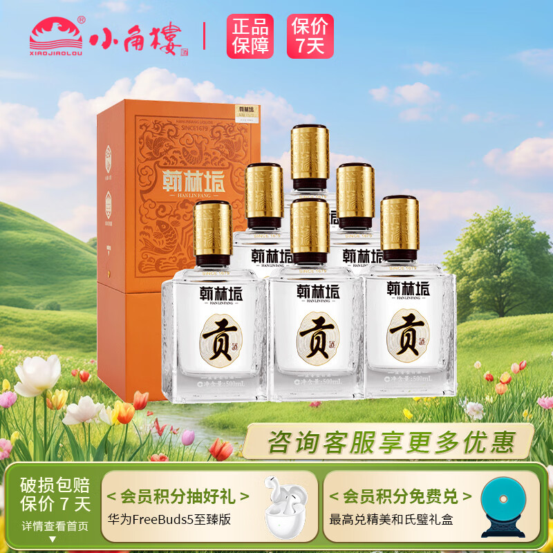 小角楼52度 浓香型白酒 52度 500mL 6瓶 翰林坊贡酒