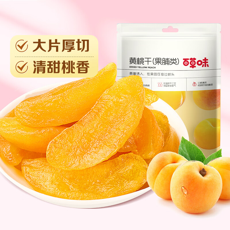 百草味黃桃干100g白桃干水蜜桃子蜜餞水果干零食果脯特產(chǎn)休閑零食 黃桃干100g