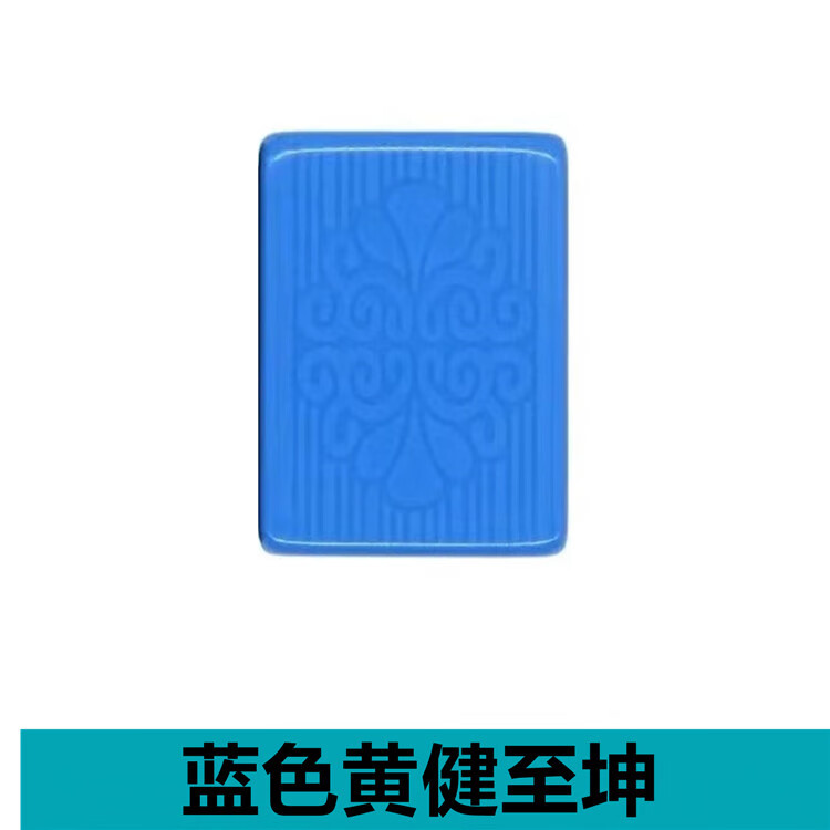 机用黄健至坤补配牌单张红中麻将单个麻将子 42#黄健至坤蓝色4个红中