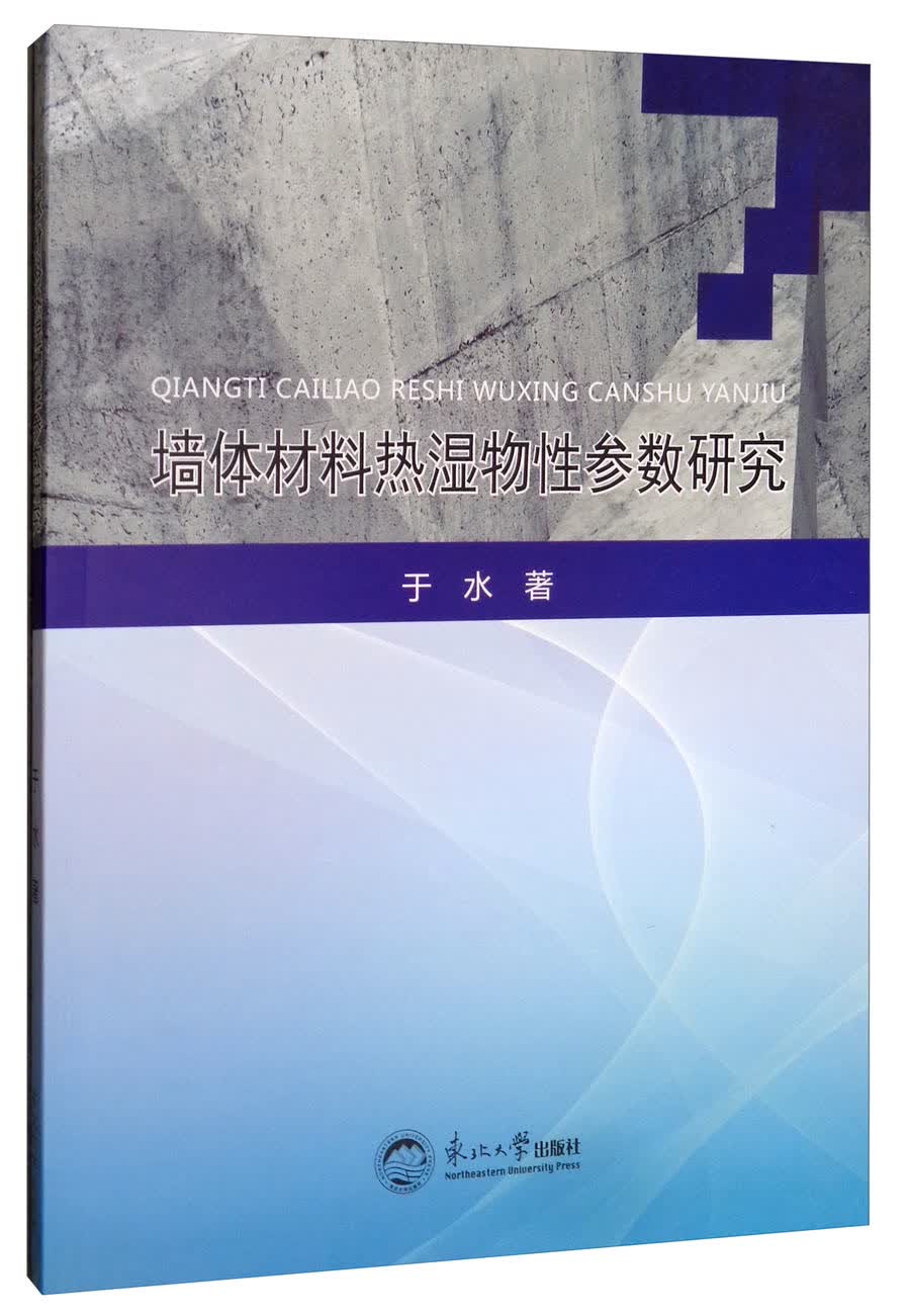 墙体材料热湿物性参数研究