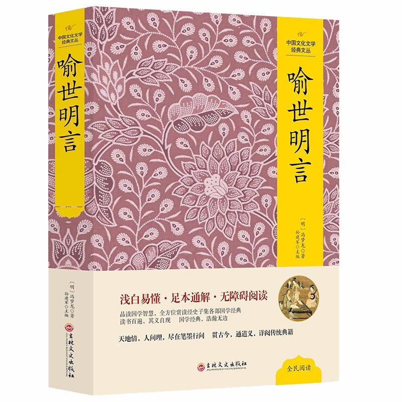 三言二拍：喻世明言 精装典藏版