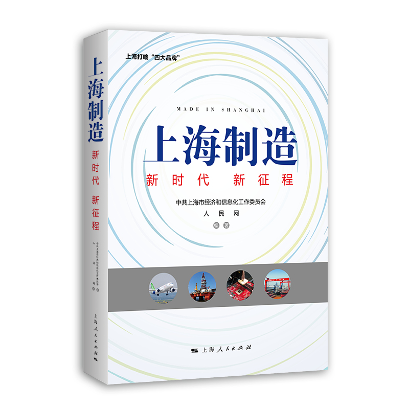 上海制造：新时代 新征程