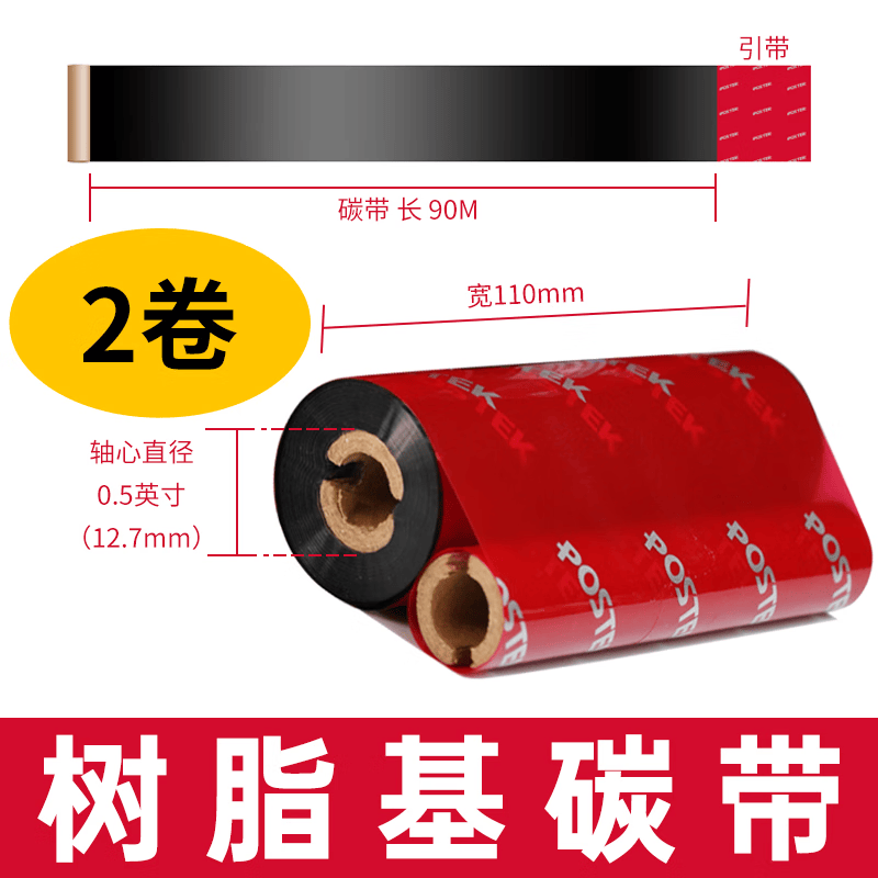 博思得双轴小卷芯碳带110mm*90m蜡基混合基树脂基适用于Q8系列条码打印机 树脂基碳带110mm*90m（双轴小卷芯）*2卷