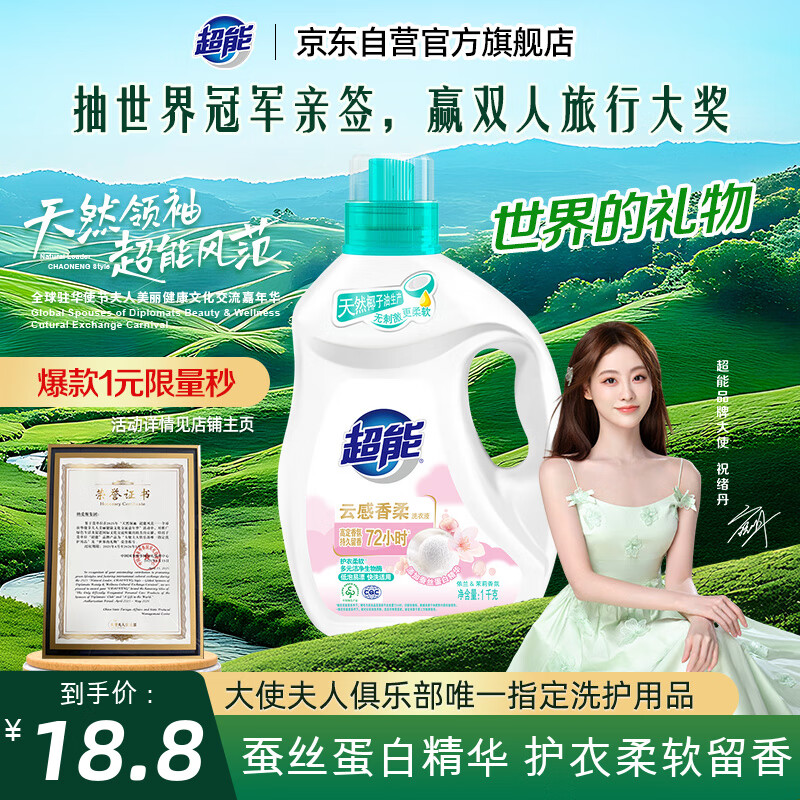 超能云感香柔洗衣液 依兰&茉莉香 1kg*1瓶
