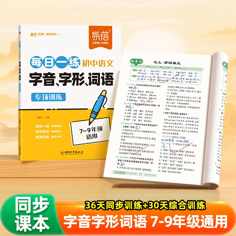 【易蓓】初中语文字音字形词语专项训练 每日一练七八九年级人教版字词句基础知识练习题复习预习