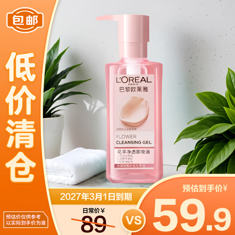 欧莱雅花萃净透卸妆油250ml【临期清仓】