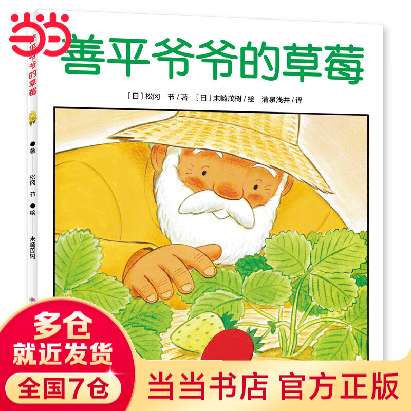 当当正版 善平爷爷的草莓 国际获奖 绘本花园儿童图画故事书 幼儿园宝宝亲子阅读幼儿图书 善平爷爷的草莓 点读版