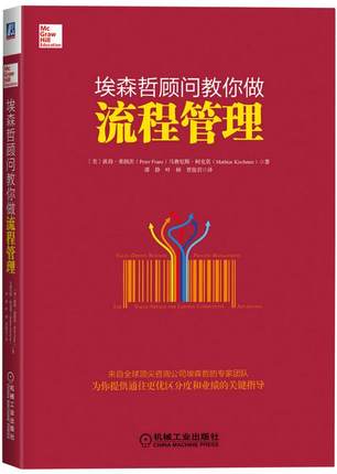 埃森哲顾问教你做流程管理 机械工业出版社