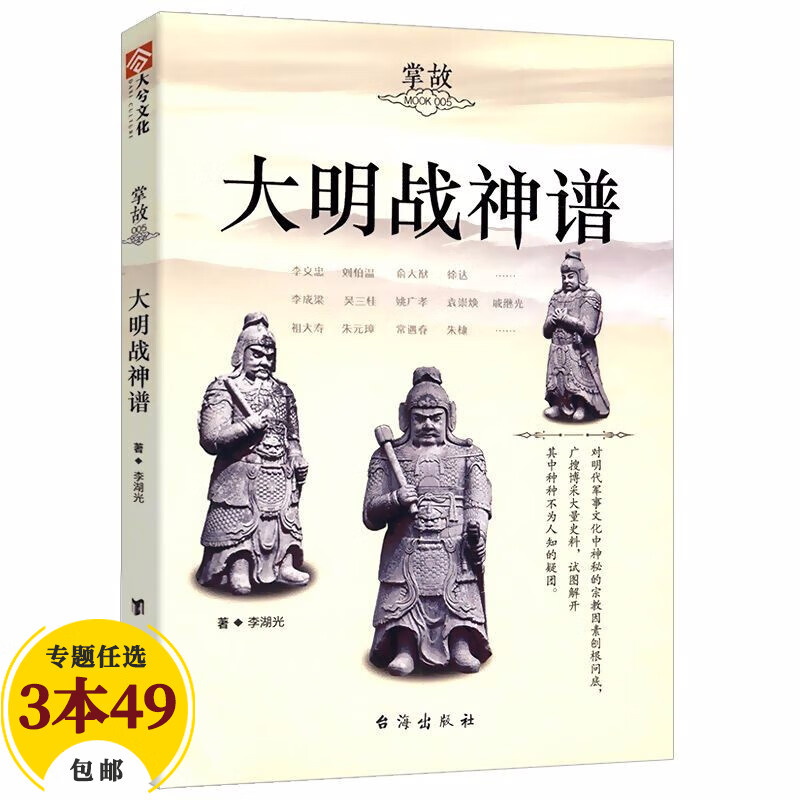 【包邮】通俗说史 大明战神谱