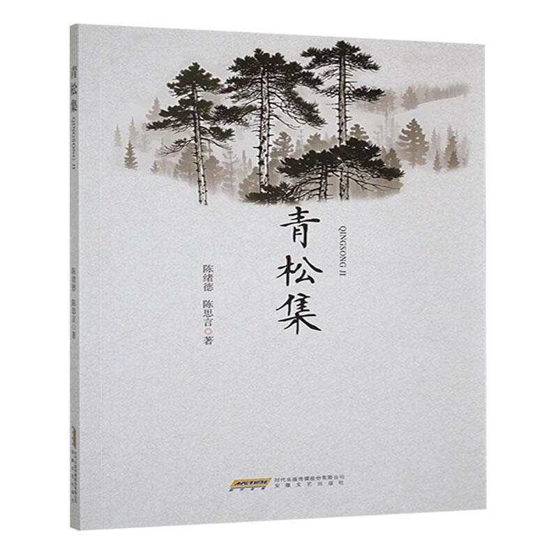 青松集陈绪德安徽文艺出版社9787539682723 文学书籍