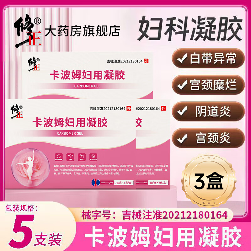 修正卡波姆妇用凝胶5支/盒阴道炎宫颈炎外阴瘙痒私处异味白带异常 3盒【卡波姆妇用凝胶】 5支/盒