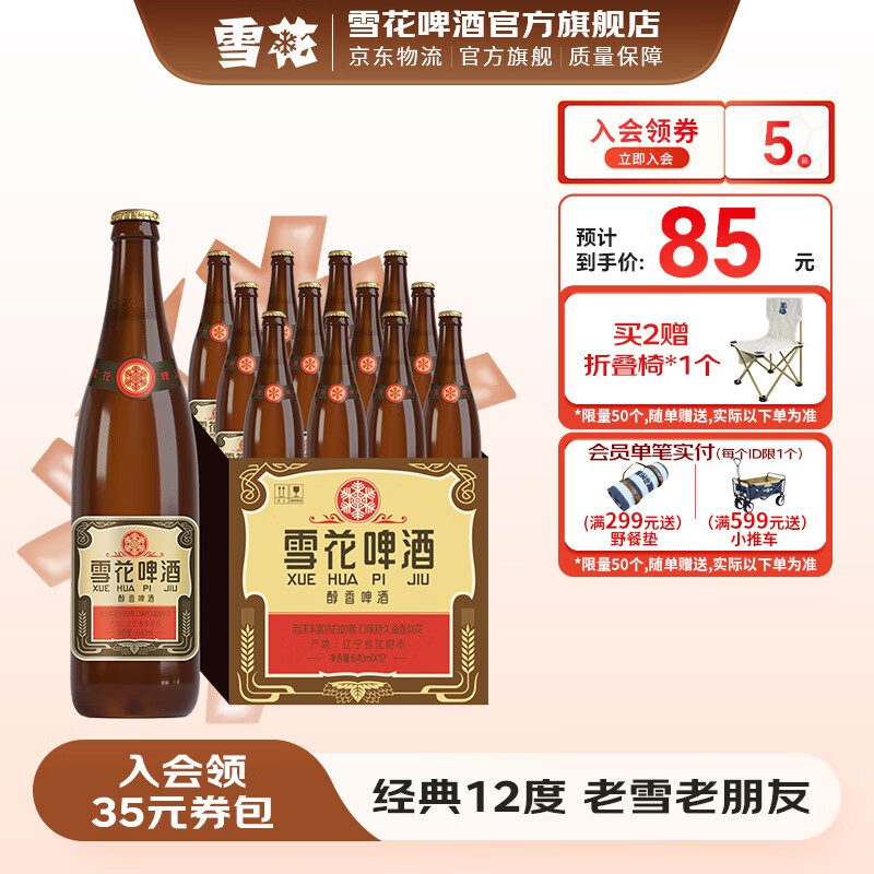 雪花 经典沈阳老雪花棕瓶 640mL 24瓶   赠雪花折叠椅